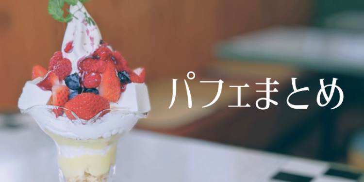 パフェ大好き集まってください！